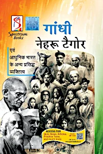gandhi-nahru-tagore-Hindi-2026