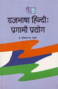 rajbhasha-pragami-prayog